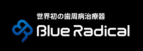 世界初の歯周病治療器 Blue Radical