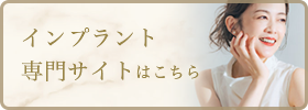インプラント専門サイトはこちら