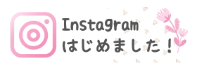 Instagramはじめました