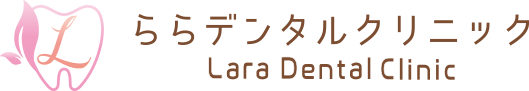 ららデンタルクリニック