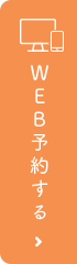 WEB予約